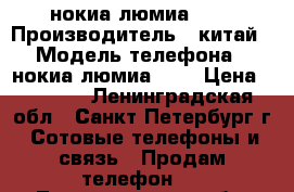 нокиа люмиа 920 › Производитель ­ китай › Модель телефона ­ нокиа люмиа 920 › Цена ­ 4 000 - Ленинградская обл., Санкт-Петербург г. Сотовые телефоны и связь » Продам телефон   . Ленинградская обл.